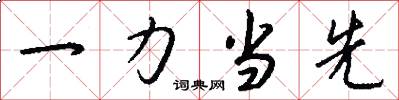 一力當先怎么寫好看