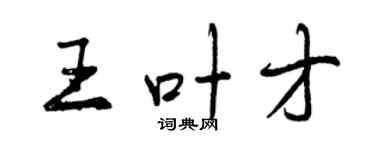 曾慶福王葉才行書個性簽名怎么寫