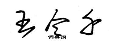 朱錫榮王令千草書個性簽名怎么寫