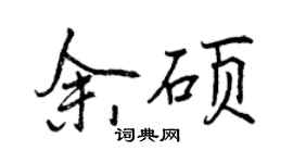 曾慶福余碩行書個性簽名怎么寫