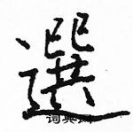 駱恆光寫的硬筆楷書選