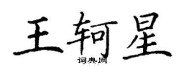 丁謙王軻星楷書個性簽名怎么寫