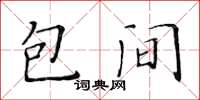 黃華生包間楷書怎么寫