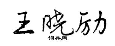 曾慶福王曉勵行書個性簽名怎么寫