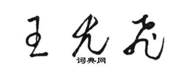 駱恆光王尤飛草書個性簽名怎么寫