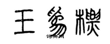 曾慶福王為標篆書個性簽名怎么寫