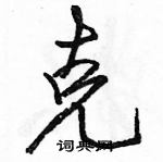 駱恆光寫的硬筆行書克