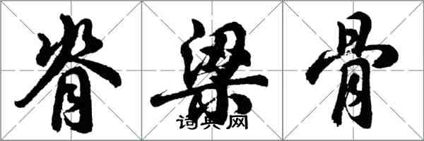 胡問遂脊梁骨行書怎么寫