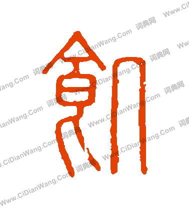 說文解字寫的饑