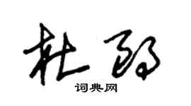 朱錫榮杜朗草書個性簽名怎么寫