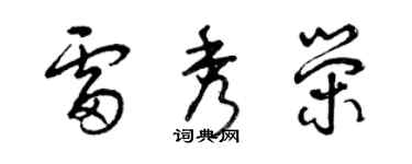 曾慶福雷秀榮草書個性簽名怎么寫