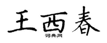 丁謙王西春楷書個性簽名怎么寫