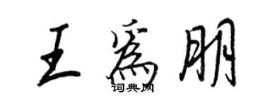 王正良王為朋行書個性簽名怎么寫