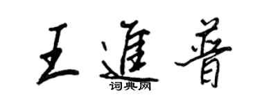 王正良王進普行書個性簽名怎么寫