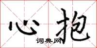何伯昌心抱楷書怎么寫