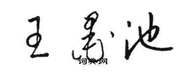 駱恆光王墨池草書個性簽名怎么寫