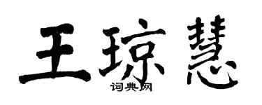 翁闓運王瓊慧楷書個性簽名怎么寫