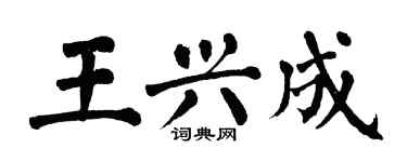 翁闓運王興成楷書個性簽名怎么寫
