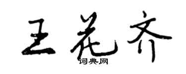 曾慶福王花齊行書個性簽名怎么寫