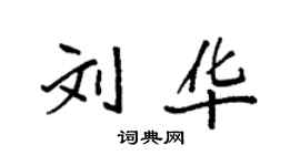 袁強劉華楷書個性簽名怎么寫