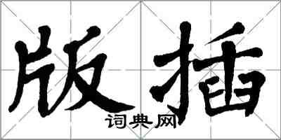 翁闓運版插楷書怎么寫