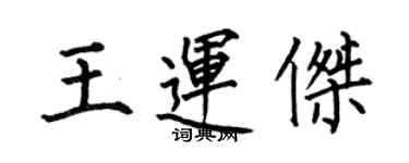 何伯昌王運傑楷書個性簽名怎么寫