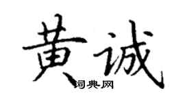 丁謙黃誠楷書個性簽名怎么寫