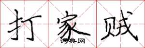 侯登峰打家賊楷書怎么寫