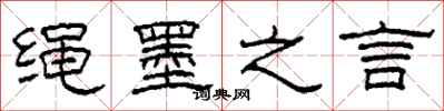柯春海繩墨之言隸書怎么寫