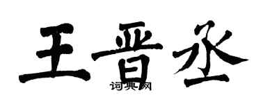 翁闓運王晉丞楷書個性簽名怎么寫