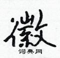 吳身元寫的硬筆行書徽
