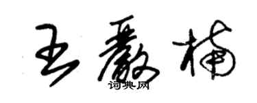 朱錫榮王嚴楠草書個性簽名怎么寫