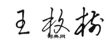 駱恆光王枚樹草書個性簽名怎么寫