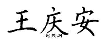 丁謙王慶安楷書個性簽名怎么寫