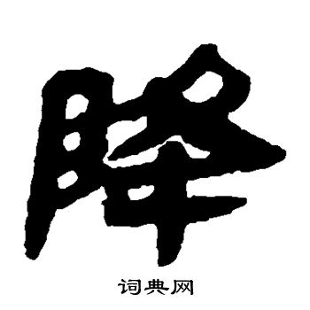 馬王堆帛書寫的降