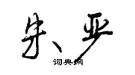 曾慶福朱嚴行書個性簽名怎么寫
