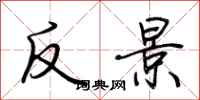 荊霄鵬反景行書怎么寫
