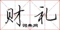 田英章財禮行書怎么寫