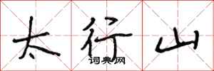 段相林太行山行書怎么寫