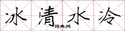 袁強冰清水冷楷書怎么寫