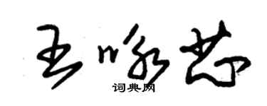 朱錫榮王詠芯草書個性簽名怎么寫