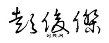 曾慶福彭俊傑草書個性簽名怎么寫