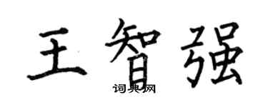 何伯昌王智強楷書個性簽名怎么寫
