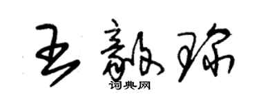 朱錫榮王毅琛草書個性簽名怎么寫