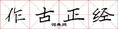 袁強作古正經楷書怎么寫