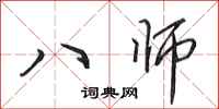 田英章八師行書怎么寫