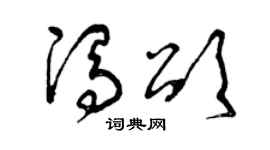 曾慶福馮頌草書個性簽名怎么寫