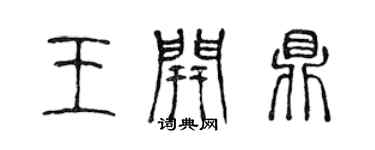 陳聲遠王開鼎篆書個性簽名怎么寫