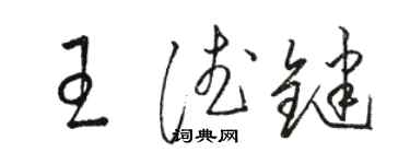 駱恆光王德鍵草書個性簽名怎么寫