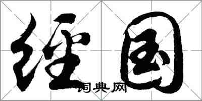 胡問遂經國行書怎么寫